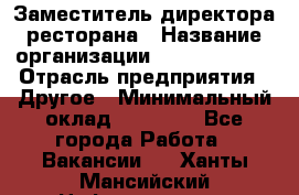 Заместитель директора ресторана › Название организации ­ Burger King › Отрасль предприятия ­ Другое › Минимальный оклад ­ 45 000 - Все города Работа » Вакансии   . Ханты-Мансийский,Нефтеюганск г.